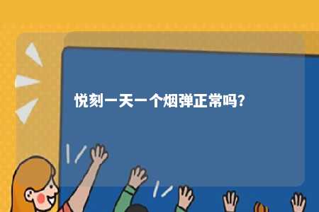悦刻一天一个烟弹正常吗？ 